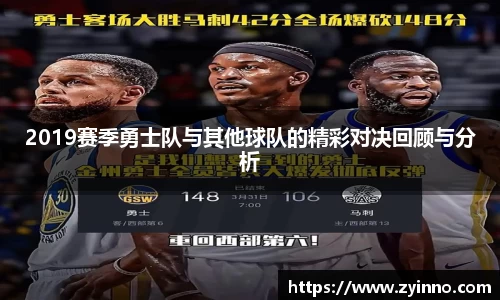 2019赛季勇士队与其他球队的精彩对决回顾与分析
