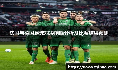 法国与德国足球对决前瞻分析及比赛结果预测