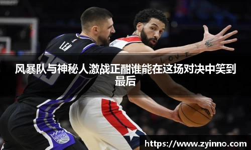 风暴队与神秘人激战正酣谁能在这场对决中笑到最后