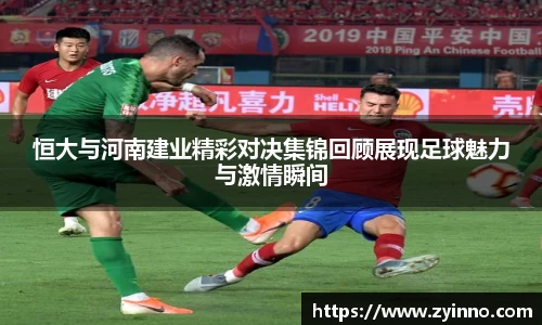 恒大与河南建业精彩对决集锦回顾展现足球魅力与激情瞬间