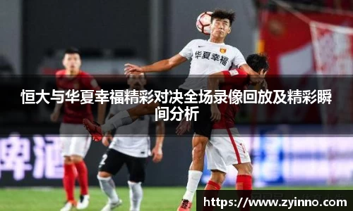 恒大与华夏幸福精彩对决全场录像回放及精彩瞬间分析