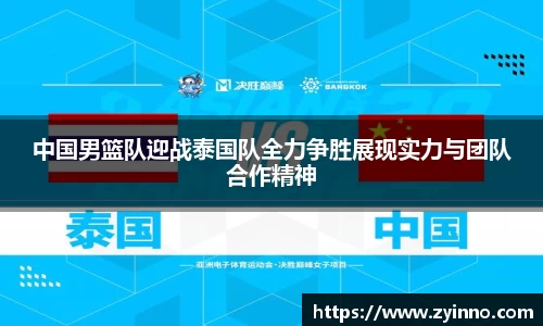 中国男篮队迎战泰国队全力争胜展现实力与团队合作精神