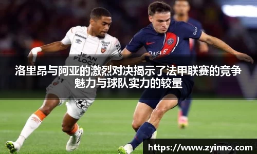 洛里昂与阿亚的激烈对决揭示了法甲联赛的竞争魅力与球队实力的较量
