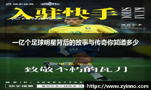 一亿个足球明星背后的故事与传奇你知道多少