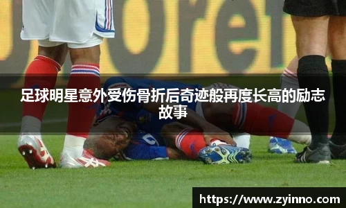 足球明星意外受伤骨折后奇迹般再度长高的励志故事