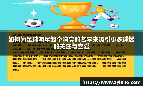 如何为足球明星起个响亮的名字来吸引更多球迷的关注与喜爱