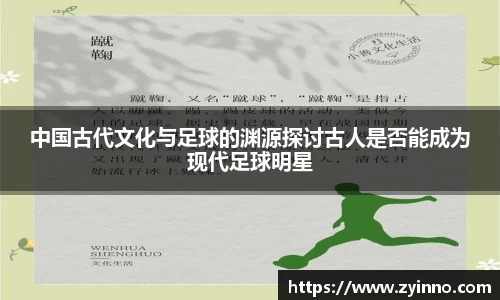 中国古代文化与足球的渊源探讨古人是否能成为现代足球明星