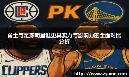 勇士与足球明星谁更具实力与影响力的全面对比分析