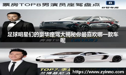 足球明星们的豪华座驾大揭秘你最喜欢哪一款车呢