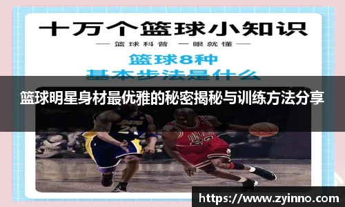 篮球明星身材最优雅的秘密揭秘与训练方法分享