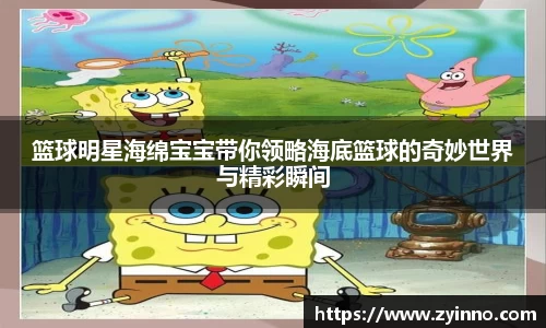 篮球明星海绵宝宝带你领略海底篮球的奇妙世界与精彩瞬间
