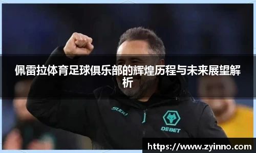 佩雷拉体育足球俱乐部的辉煌历程与未来展望解析