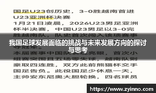我国足球发展面临的挑战与未来发展方向的探讨与思考