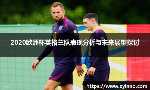 2020欧洲杯英格兰队表现分析与未来展望探讨