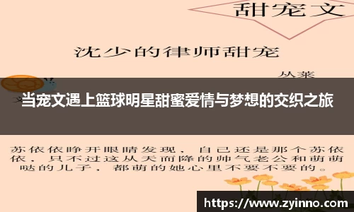 当宠文遇上篮球明星甜蜜爱情与梦想的交织之旅