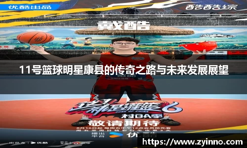 11号篮球明星康县的传奇之路与未来发展展望